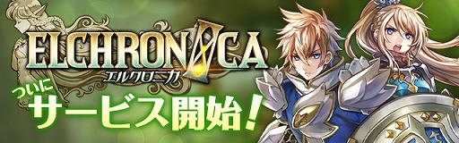 画像ギャラリー No.001のサムネイル画像 / 「ELCHRONICA」が配信開始。TVアニメ「FAIRY TAIL」とのコラボも実施