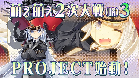 画像ギャラリー No.007のサムネイル画像 / システムソフト・アルファー,「萌え萌え2次大戦(略)3」をこの冬発売。ティザームービーも合わせて公開