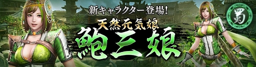 画像ギャラリー No.007のサムネイル画像 / 「真・三國無双 斬」,イベント「黄巾の乱鎮圧戦」が開催&新キャラクター「鮑三娘」登場