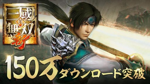 画像ギャラリー No.001のサムネイル画像 / 「真・三國無双 斬」が累計150万DLを突破。記念キャンペーンが本日より開催