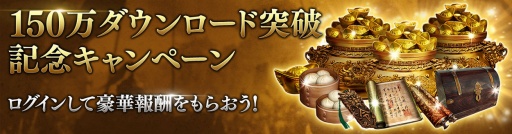 画像ギャラリー No.002のサムネイル画像 / 「真・三國無双 斬」が累計150万DLを突破。記念キャンペーンが本日より開催