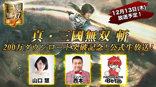 画像ギャラリー No.001のサムネイル画像 / 「真・三國無双 斬」,200万ダウンロードの突破を記念して12月13日に公式生放送を配信