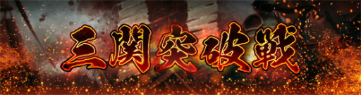 画像ギャラリー No.007のサムネイル画像 / 「真・三國無双 斬」が1周年。無限引き直しガチャなどを実施