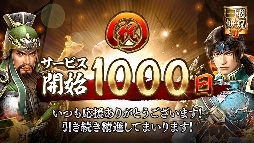 画像ギャラリー No.001のサムネイル画像 / 「真・三國無双 斬」,サービス開始1000日を記念したキャンペーンやイベントが開催