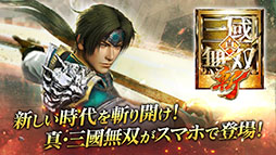 画像ギャラリー No.001のサムネイル画像 / 「真・三國無双 斬」のサービスが10月27日10:00をもって終了に