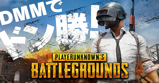 ���������꡼ No.003�Υ���ͥ������ / DMM������ͥ�󥰥����ӥ���PLAYERUNKNOWN'S BATTLEGROUNDS�פΥ����ڡ�����2�Ƥ�50��Υݥ���ȴԸ���DMM���ꥲ�����⥹����Υǥ���������