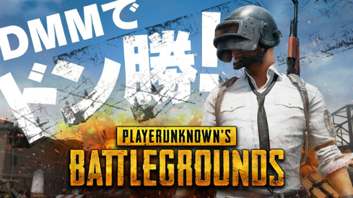 画像ギャラリー No.002のサムネイル画像 / TGS 2017のDMMブースでは，「PUBG」がハイスペックPCでプレイ可能に。最後の5人まで生き残ってドン勝Tシャツをもらおう
