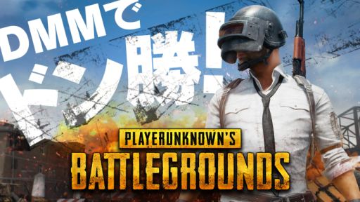���������꡼ No.001�Υ���ͥ������ / DMM GAMES�ǡ�PLAYERUNKNOWN'S BATTLEGROUNDS�פΥץ��꡼�����������ϡ����������ۥ����ӥ������ǡ��ץ쥤���֤�2����Ĺ��