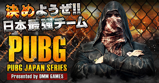 画像ギャラリー No.002のサムネイル画像 / DMM,「PUBG」国内プロリーグ設立を目指すという公式大会「PUBG JAPAN SERIES」の開催を発表。チーム募集は12月22日12:00から