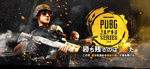画像ギャラリー No.001のサムネイル画像 / 「PUBG JAPAN SERIES」αリーグ,闘会議2018の試合開始時間を公開