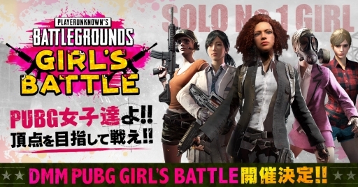 画像ギャラリー No.001のサムネイル画像 / 女性限定大会「PUBG GIRLS BATTLE」のスケジュールとキャンペーン情報が公開