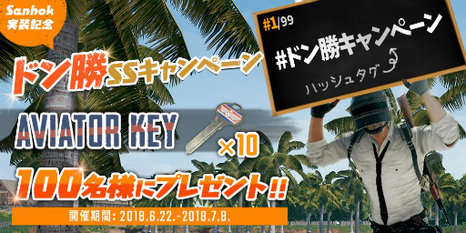 ���������꡼ No.002�Υ���ͥ������ / ��PUBG�פǾ����ϥޥåס�Sanhok�׼�����ǰ���������ڡ��󤬳����档�֥ɥ󾡡פμ̿�����Ƥ���������ǡ�AVIATOR KEY�ɤ�������