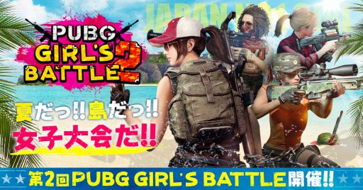 画像ギャラリー No.001のサムネイル画像 / 「PUBG」,第二回女性限定大会が8月19日に開幕。参加選手の募集受付を開始