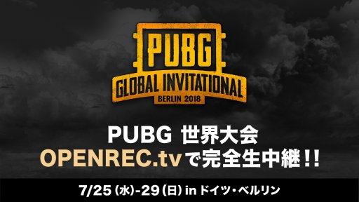 ���������꡼ No.002�Υ���ͥ������ / 7��25�����ϤΡ�PUBG����������PGI 2018�ɡ�OPENREC.tv�Ǥ�����Ѥ�����