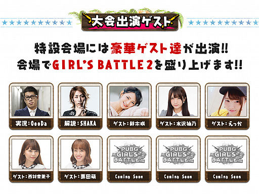 画像ギャラリー No.002のサムネイル画像 / 「PUBG」女性大会「GIRLS BATTLE」,第2回のゲストと観覧者募集要項が発表