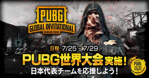 画像ギャラリー No.001のサムネイル画像 / 「PUBG」世界大会「GLOBAL INVITATIONAL 2018」」の日本語配信URLが公開に