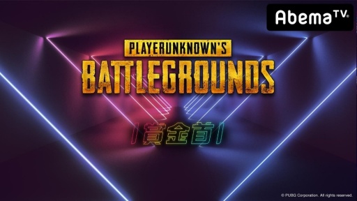 画像ギャラリー No.001のサムネイル画像 / AbemaTV，「勝ったら100万円！PUBG賞金首#10」の公式レポートを公開