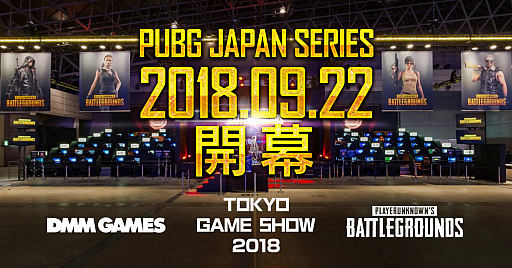 テストリーグを経て Pubg Japan Series が正式に開催 試合1日めはtgs 18で実施 第1回入替戦のチーム募集は8月24日にスタート