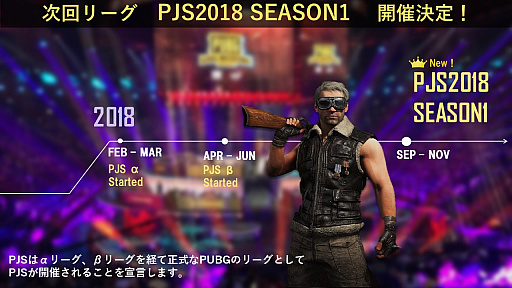画像ギャラリー No.002のサムネイル画像 / テストリーグを経て「PUBG JAPAN SERIES」が正式に開催。試合1日めはTGS 2018で実施,第1回入替戦のチーム募集は8月24日にスタート