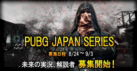 画像ギャラリー No.002のサムネイル画像 / 「PUBG」，日本公式リーグにおける選手および実況解説者を募集