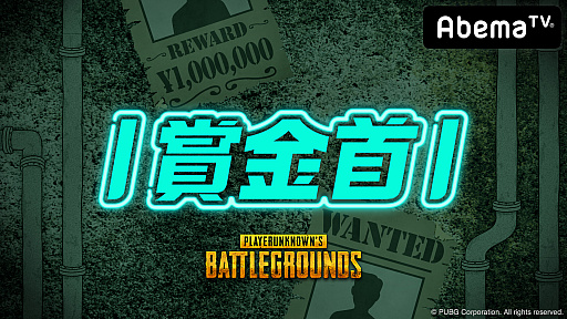画像ギャラリー No.001のサムネイル画像 / AbemaTV，「勝ったら100万円！PUBG 賞金首」 #14が配信。PJS第1位チームの超攻撃型デュオが登場