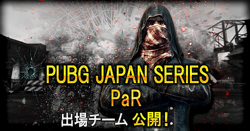���������꡼ No.001�Υ���ͥ������ / ��PUBG�ס����ܸ����꡼����PUBG JAPAN SERIES 2018 Season1��PaR�νо�����ब������