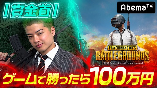 画像ギャラリー No.001のサムネイル画像 / AbemaTV,「勝ったら100万円!PUBG 賞金首」#15の公式レポートを公開