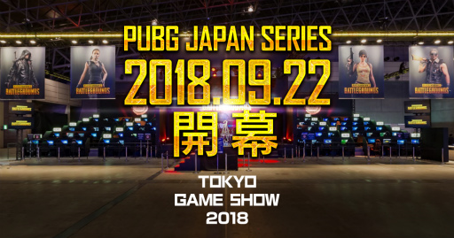 画像ギャラリー No.001のサムネイル画像 / PUBGの公式大会「PJS Season1 PaR day1/day2」の詳細が明らかに
