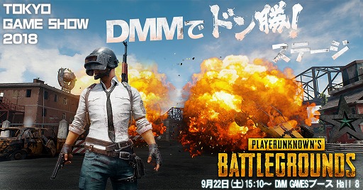 画像ギャラリー No.001のサムネイル画像 / DMM GAMES,TGS 2018で「PUBG」のステージイベントを開催