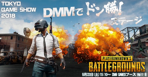  No.001Υͥ / DMM GAMESTGS 2018ǡPUBGפΥơ٥Ȥ򳫺