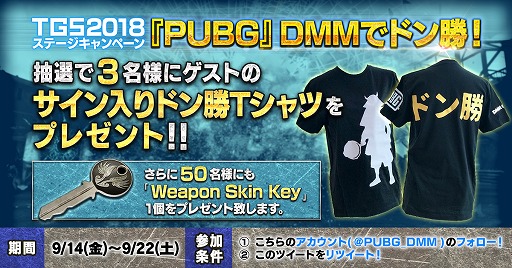 画像ギャラリー No.003のサムネイル画像 / DMM GAMES,TGS 2018で「PUBG」のステージイベントを開催