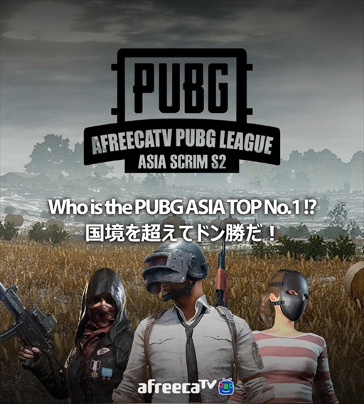 画像ギャラリー No.001のサムネイル画像 / アフリカTV，第1回「AfreecaTV PUBG League Asia Scrim Season2」を10月6日に開催