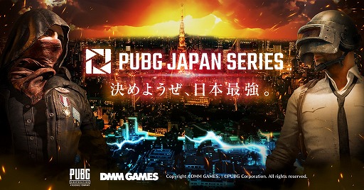 画像ギャラリー No.001のサムネイル画像 / DMM GAMES主催の「PUBG」公式大会「PJSseason1 Phase2 PaR」,概要と出場チームが発表