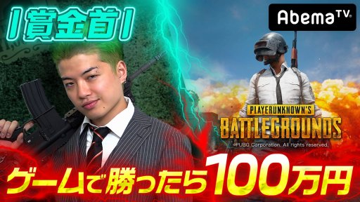 画像ギャラリー No.001のサムネイル画像 / AbemaTV,「勝ったら100万円!PUBG賞金首#20」のレポートを公開。#21は10月19日配信