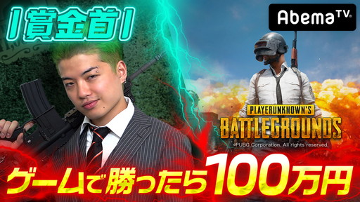 画像ギャラリー No.001のサムネイル画像 / ウルトラゲームス「PUBG」賞金首＃21は“最強の挑戦者”が参戦