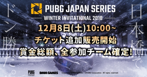 画像ギャラリー No.001のサムネイル画像 / 「PUBG」,DMM GAMES主催「PWI2018」のチケット2次販売が開始