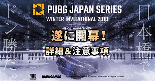 ���������꡼ No.002�Υ���ͥ������ / DMM GAMES����Ť����PUBG������PWI2018�פ�12��16���˳��롣�����Υ�����ơ��֥�ʤɥ��٥�Ȥξܺپ��󤬸�����