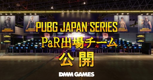 ���������꡼ No.001�Υ���ͥ������ / ��PUBG�׸�������PJSseason2 Phase1 PaR�פνо�����ब����