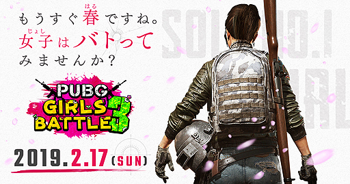 画像ギャラリー No.001のサムネイル画像 / 「PUBG」第3回女性限定大会の公式配信ページとプレゼント企画が発表