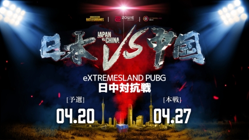 画像ギャラリー No.001のサムネイル画像 / 「PUBG」の4回めとなる日中戦が4月27日に開催。予選は4月20日に実施