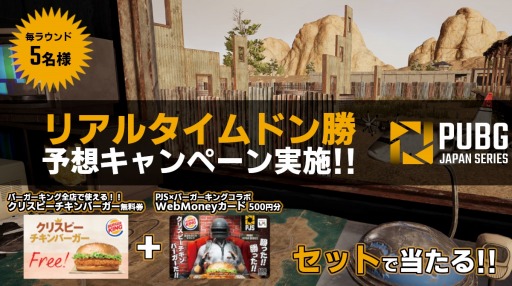 画像ギャラリー No.004のサムネイル画像 / PUBG公式大会「PJSseason3 Phase2 Day5」の実施概要が公開。リアルタイムドン勝予想キャンペーンも