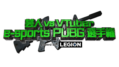 画像ギャラリー No.001のサムネイル画像 / 9月29日開催「常滑お笑いEXPO」にて,芸人チームとVTuberチームによる「PUBG」対決イベントを実施