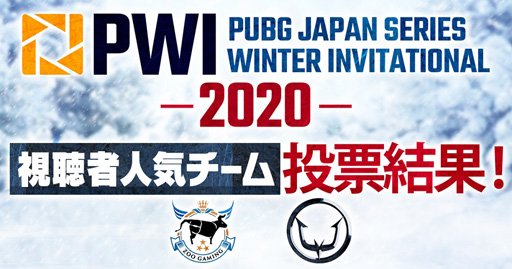 画像ギャラリー No.002のサムネイル画像 / 「PWI2020」の出場2チームを決める人気投票の結果が公開に