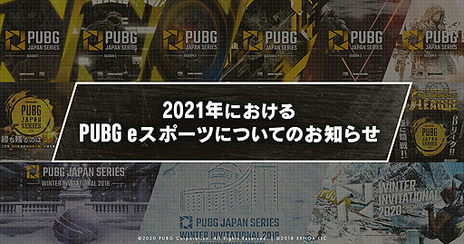 画像ギャラリー No.001のサムネイル画像 / DMM GAMES,同社主催の「PUBG」公式リーグの運営を終了へ。12月の“PWI2020”がPJSとしての最後の大会に
