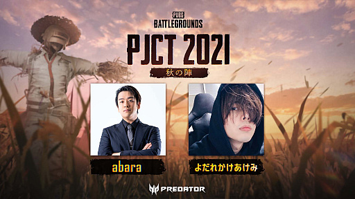 ���������꡼ No.008�Υ���ͥ������ / PC�ǡ�PUBG�פǡ�PJCT 2021 ���οء�PUBG �籿ư����ɳ���