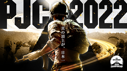 ���������꡼ No.003�Υ���ͥ������ / PC�ǡ�PUBG: BATTLEGROUNDS�ס�e���ݡ��ĥ��٥�ȡ�PUBG JAPAN CHAMPIONSHIP�ɤ�����פ�����