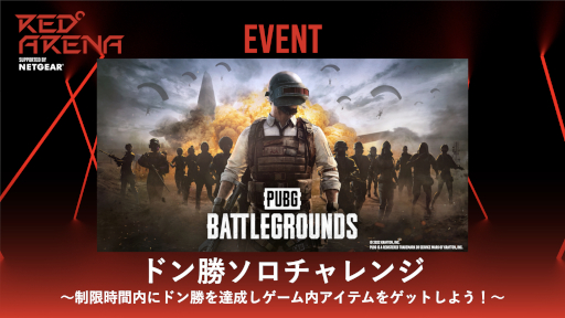 ���������꡼ No.001�Υ���ͥ������ / ��PUBG�ס��ȥɥ󾡥��������󥸡ɤ�RED�� TOKYO TOWER��4��23�����鳫�Ť�