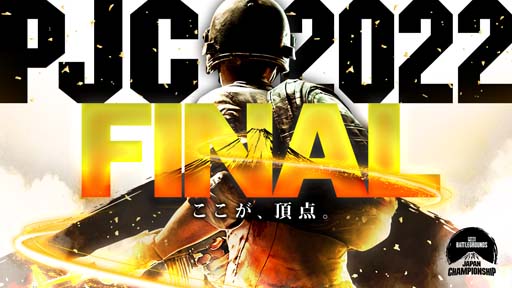 画像ギャラリー No.001のサムネイル画像 / 2022年の国内最強を決める大会「PUBG JAPAN CHAMPIONSHIP 2022 FINAL」開催中