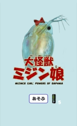 画像ギャラリー No.001のサムネイル画像 / 育成ゲーム「大怪獣ミジン娘」のiOS版が配信中。ミジンコを大怪獣にしよう