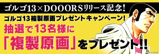 脱出ゲーム Dooors と漫画 ゴルゴ13 のコラボアプリが配信中